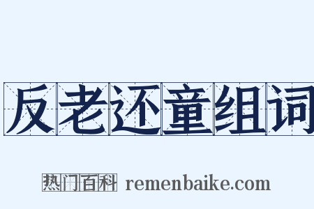 反老还童组词是什么意思的图片